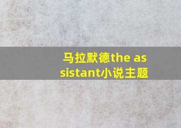 马拉默德the assistant小说主题